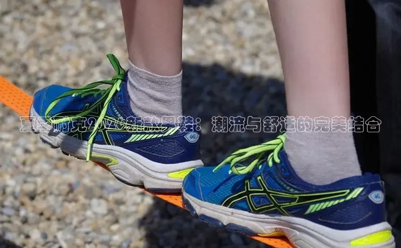 夏季耐克2026新款男鞋：潮流与舒适的完美结合