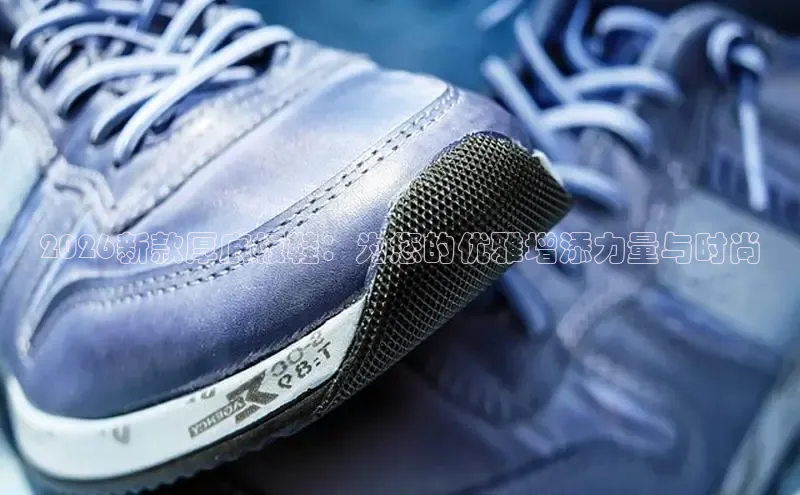 2026新款厚底板鞋：为您的优雅增添力量与时尚